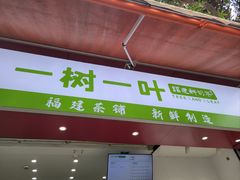 -一树一叶·福建茶档(石鼓路店)