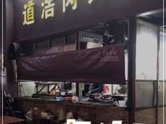 门面-粥君好殿·道滘肉丸粥(文华路店)