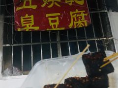 -五娭毑臭豆腐(黄兴南路店)