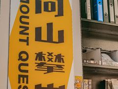 -问山MountQuest攀岩馆