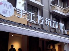 门面-甜心闲生传统手工冰粉(奎星楼店)