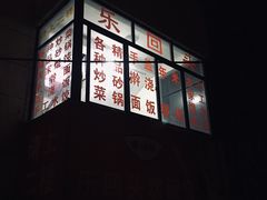-乐回头饺子店