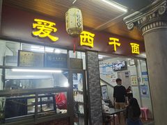 门面-非遗·爱西干面(小公园总店)