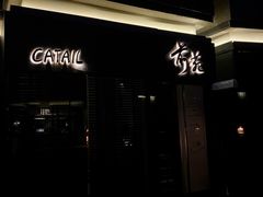 -Catail前苑(前门大街店)