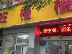门面-旺福楼·包点(碑亭巷店)