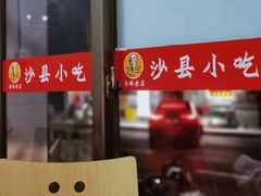 门面-春妹沙县小吃(新华北路店)
