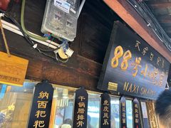 -88号小吃店·经典云南菜·地道纳西美食