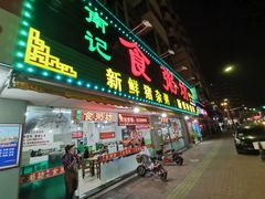 门面-南记食粥坊·宵夜大排档(莲花总店)