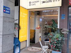 门面-XI·LaundryCafe 喜咖自助洗衣咖啡店