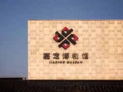 -嘉定博物馆