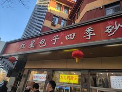 -石饮红星包子(中山路店)
