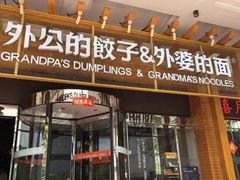 门面-外公的饺子外婆的面(高铁东站店)