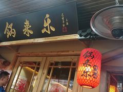 门面-锅来乐地锅鸡(安亭店)