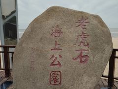 -老虎石海上公园