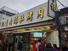 -清真·鸦儿李记·小馆(后海店)