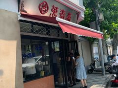 门面-万寿斋(山阴路店)