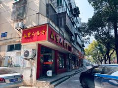 -山里人姜汁(府东小区店)