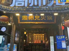 -周师兄大刀腰片火锅(解放碑总店)