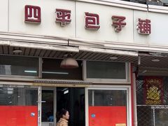 -四平包子铺