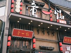 -帝一铭家宴(板塘店)