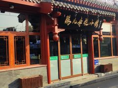 -清真·鸦儿李记·小馆(后海店)