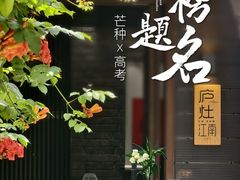 -庐灶江南·江南菜·四合院Bistro(东直门雍和宫·原华侨宾馆店)