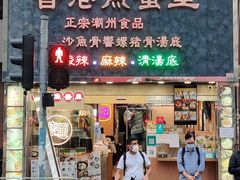 门面-香港鱼蛋皇