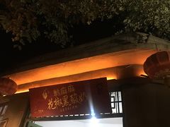 -韩城古城美食街