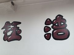 -钰洁腊排骨火锅