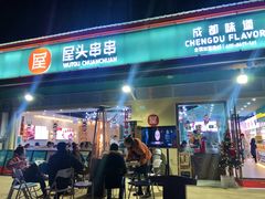 门面-屋头串串(龙潭寺店)