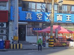 门面-真空冷面王(武功街店)