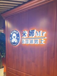 -米娜男士新国潮理发馆