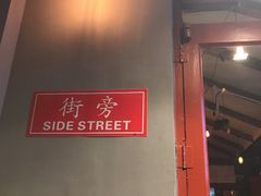 -Side Street街旁(交道口店)
