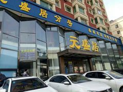 门面-元盛居(亚泰大街店)
