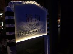 -很久以前羊肉串(清河店)
