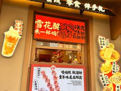-戴记糖坊(西马路店)