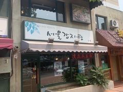 门面-首尔土豆汤(红梅小区店)