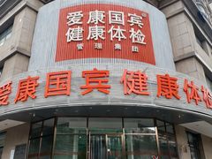 -爱康国宾体检中心(沈阳太原街分院)