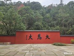 -大慈岩风景区