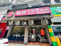 -圆宝台湾小吃(迎津街店)