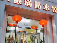 门面-大眼锅贴水饺(河东店)