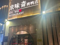 -小京华楼·京味斋(三元桥国展店)