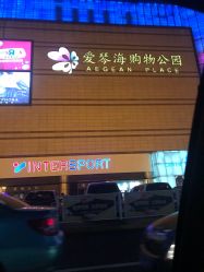 -孩子王童乐园(天津远洋乐堤港店)
