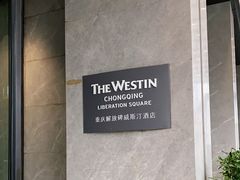 -重庆解放碑威斯汀酒店
