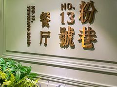 -粉巷13號陕菜馆
