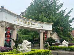 -花水湾第一村温泉大酒店