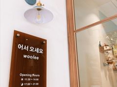-Woolee韩食堂·韩式家庭料理