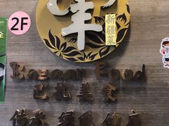 -巴扎美食·新疆菜·西域歌舞表演餐厅(新疆大厦店)