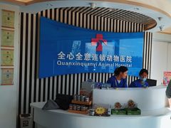 -全心全意动物诊疗中心医院(北苑店)