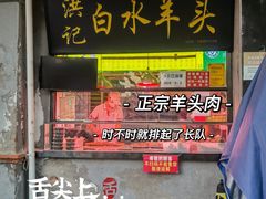 -洪记白水羊头(天坛店)